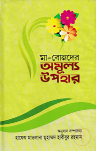 মা-বোনদের অমূল্য উপহার