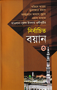 মাওলানা নূরুল ইসলাম ওলীপুরীর নির্বাচিত বয়ান ৩