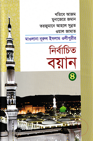 মাওলানা নূরুল ইসলাম ওলীপুরীর নির্বাচিত বয়ান ৪