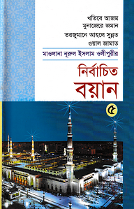 মাওলানা নূরুল ইসলাম ওলীপুরীর নির্বাচিত বয়ান ৫