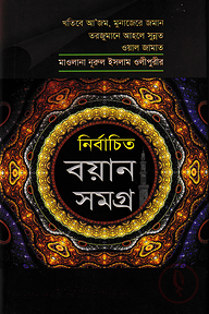 মাওলানা নুরুল ইসলাম ওলীপুরীর নির্বাচিত বয়ান সমগ্র ১ম খণ্ড