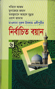 মাওলানা নূরুল ইসলাম ওলীপুরীর নির্বাচিত বয়ান ৬