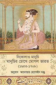 মানুচির চোখে মোগল ভারত (১৬৫৩-১৭০৮)