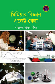 মিমিয়ার বিজ্ঞান প্রজেক্ট খেলা