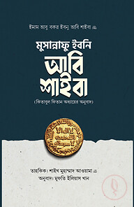 মুসান্নাফু ইবনি আবি শাইবা (কিতাবুল ফিতান অধ্যায়ের অনুবাদ)