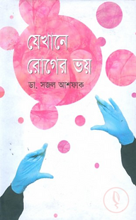 যেখানে রোগের ভয়