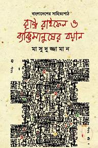 রাষ্ট্র রাইফেল ও ব্যক্তিমানুষের বয়ান