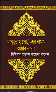 রাসূলুল্লাহ্ (সা.) এর নামায আমার নামায