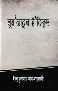 লুম'আতুল ই'তিক্বদ