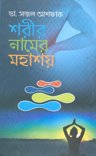 শরীর নামের মহাশয়