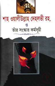 শাহ ওয়ালীউল্লাহ দেহলভী রহ. ও তাঁর সংস্কার কর্মসূচী