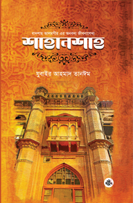 শাহানশাহ