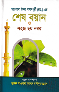 মাওলানা উমর পালনপুরী (রহ.)-এর শেষ বয়ান ও সহজ ছয় নম্বর