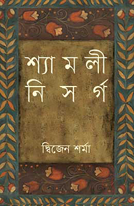 শ্যামলী নিসর্গ