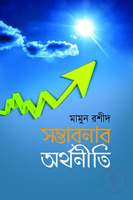 সম্ভাবনার অর্থনীতি