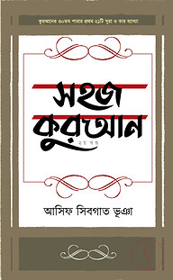 সহজ কুরআন ২য় খণ্ড