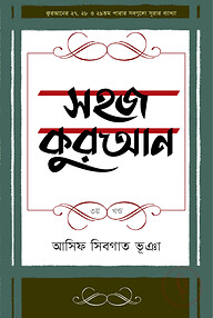 সহজ কুরআন ৩য় খণ্ড