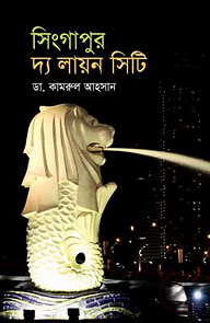 সিংগাপুর দ্য লায়ন সিটি