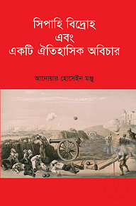 সিপাহি বিদ্রোহ এবং একটি ঐতিহাসিক অবিচার