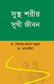 সুস্থ শরীর সুখী জীবন