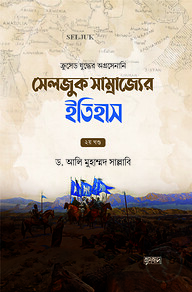 সেলজুক সাম্রাজ্যের ইতিহাস (দুই খণ্ড)