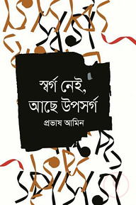 স্বর্গ নেই, আছে উপসর্গ