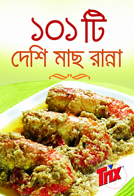১০১টি দেশি মাছ রান্না