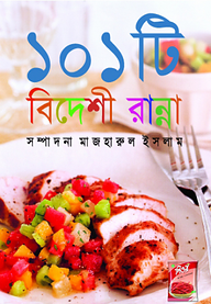১০১ টি বিদেশী রান্না