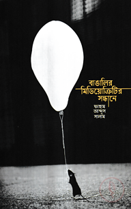 বাঙালির মিডিয়োক্রিটির সন্ধানে