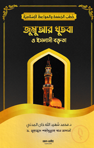 জুমুআর খুৎবা ও ইসলামী বক্তৃতা