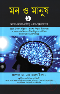 মন ও মানুষ - ১