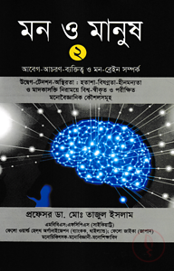 মন ও মানুষ-২