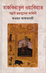 তাজকিরাতুল ওয়াকিয়াত