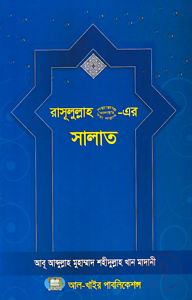 রাসূলুল্লাহ (স.) এর সালাত