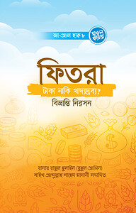 ফিতরা- টাকা, নাকি খাদ্যদ্রব্য? বিভ্রান্তি নিরসন
