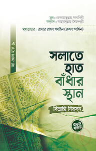 সলাতে হাত বাঁধার স্থান : বিভ্রান্তি নিরসন