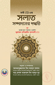 নবী (সা.)-এর সলাত সম্পাদনের পদ্ধতি