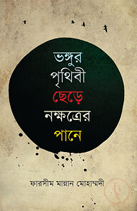 ভঙ্গুর পৃথিবী ছেড়ে নক্ষত্রের পানে