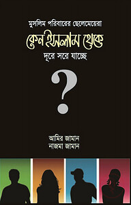 মুসলিম পরিবারের ছেলেমেয়েরা কেন ইসলাম থেকে দূরে সরে যাচ্ছে
