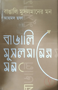 বাঙালি মুসলমানের মন