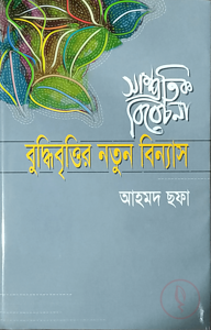 সাম্প্রতিক বিবেচনা : বুদ্ধিবৃত্তির নতুন বিন্যাস