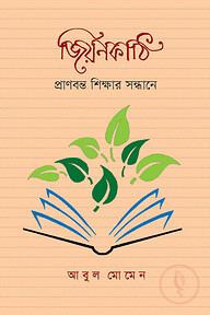 জিয়নকাঠি : প্রাণবন্ত শিক্ষার সন্ধানে