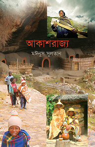 আকাশরাজ্য