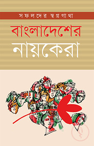 বাংলাদেশের নায়কেরা : সফলদের স্বপ্নগাথা
