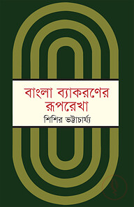 বাংলা ব্যাকরণের রূপরেখা