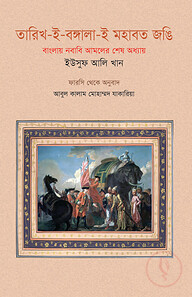 তারিখ-ই-বঙ্গালা-ই মহাবত জঙি