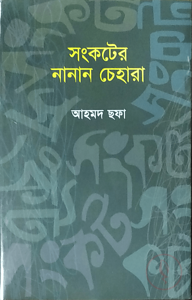 সংকটের নানান চেহারা