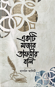 একটি মজার তাফসীর বলি