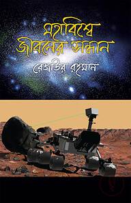 মহাবিশ্বে জীবনের সন্ধানে