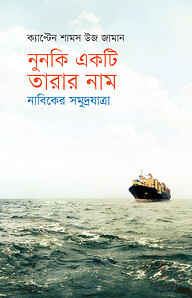 নুনকি একটি তারার নাম